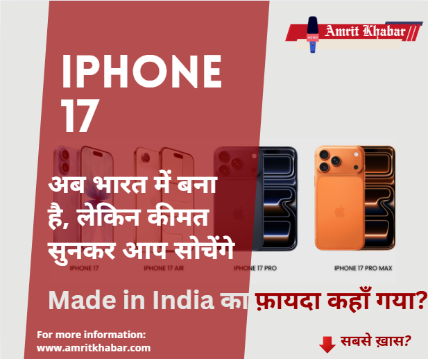 

iPhone 17 सीरीज़ भारत में लॉन्च: पहली बार सभी मॉडल "Made in India", प्रीमियम दाम और आकर्षक ऑफ़र्स

