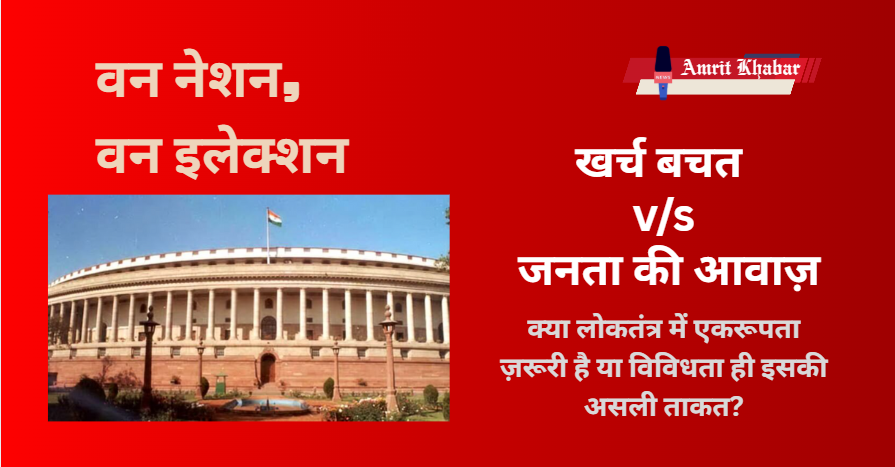 

संसद का विशेष सत्र: “वन नेशन, वन इलेक्शन” पर मंथन – लोकतंत्र की दिशा या केंद्रीकरण की चाल?

