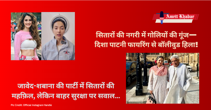 

बॉलीवुड की चमक और साया: दिशा पाटनी फायरिंग से लेकर जावेद-शबाना की पार्टी तक

