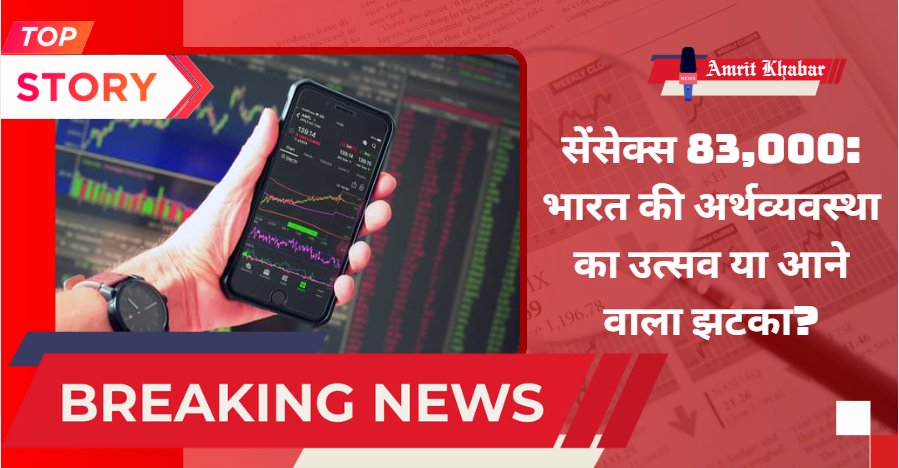 

सेंसेक्स 83,000 की दहलीज पर: भारत की अर्थव्यवस्था की जीत या बुलबुला?
अमरित खबर संपादकीय डेस्क

