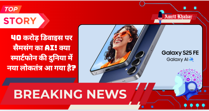 

सैमसंग का बड़ा दांव: 40 करोड़ डिवाइस पर AI फीचर, तकनीक और बाज़ार की नई क्रांति


