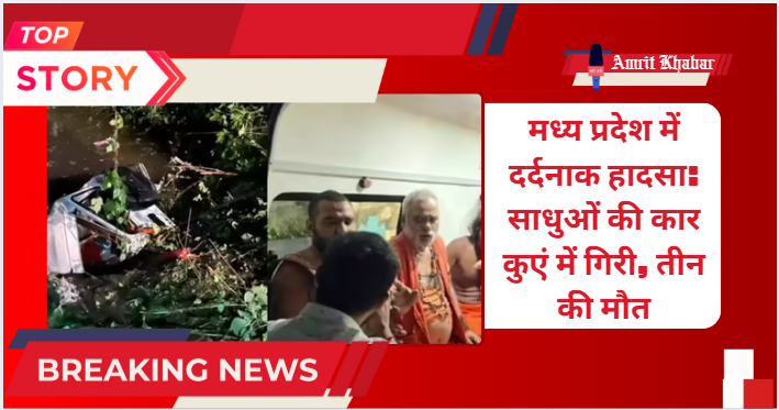 

मध्य प्रदेश में दर्दनाक हादसा: साधुओं की कार कुएं में गिरी, तीन की मौत

