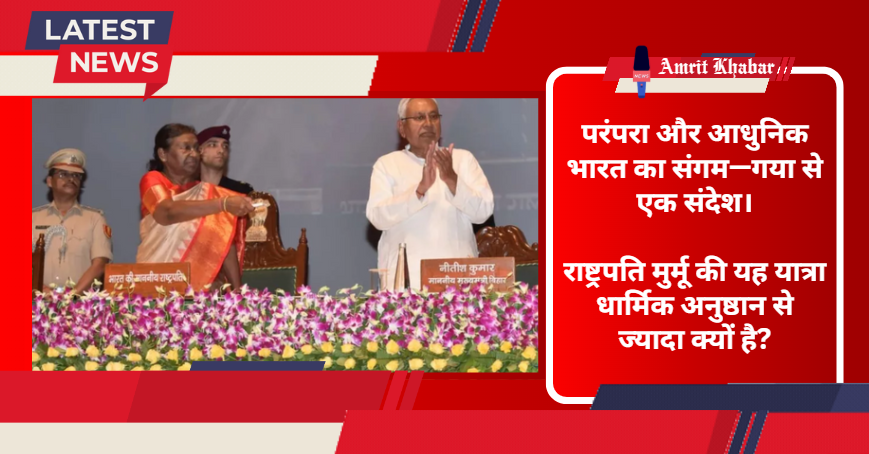 

राष्ट्रपति द्रौपदी मुर्मू आज गया में करेंगी पिंडदान: परंपरा, आस्था और राजनीति का संगम

