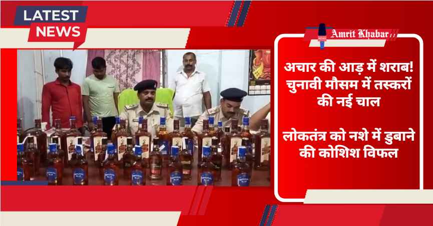 

चुनावी मौसम में शराब तस्करी की कोशिश नाकाम: बनारसी अचार के डिब्बों में छुपाई गई थी अंग्रेजी शराब


