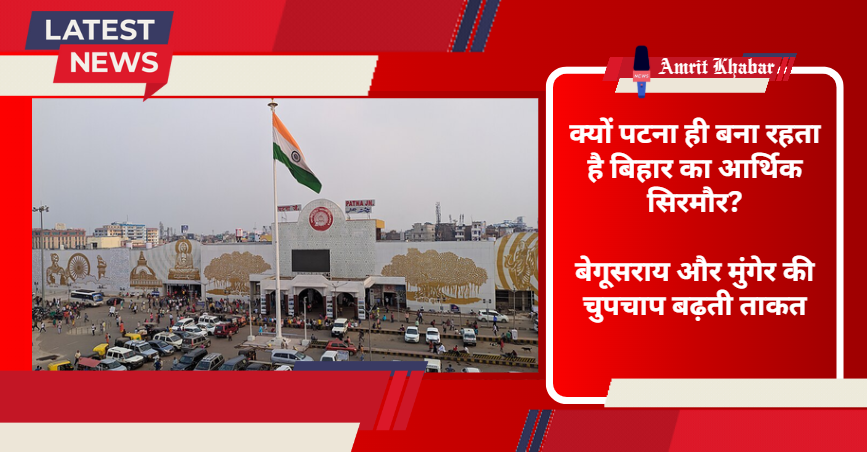 

पटना बना बिहार का सबसे अमीर जिला: विकास की रफ्तार और बाकी जिलों की चुनौतियाँ

