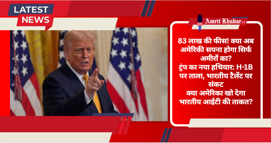 

H-1B वीजा पर ट्रंप प्रशासन का बड़ा वार: 1 लाख डॉलर की फीस से भारतीय पेशेवरों पर गहरी चोट


