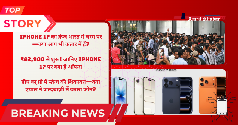 

भारत में iPhone 17 की बिक्री शुरू: उत्साह चरम पर, लेकिन शुरुआती शिकायतों ने बढ़ाई चिंता

