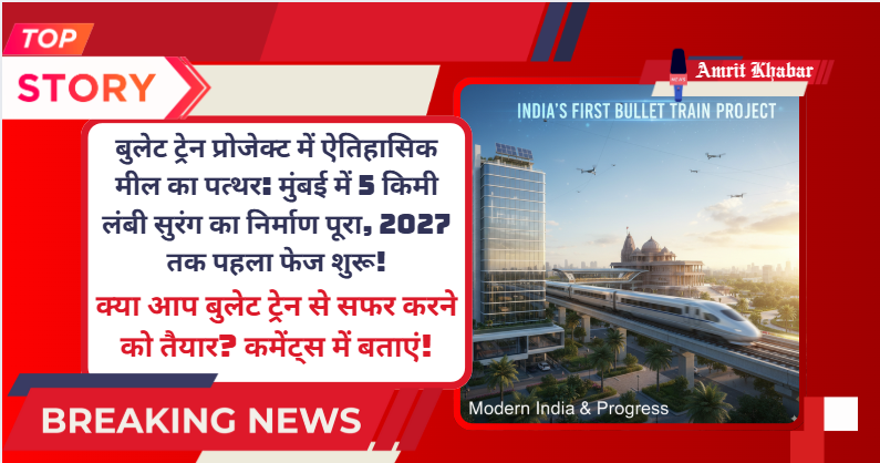 

बुलेट ट्रेन प्रोजेक्ट में ऐतिहासिक मील का पत्थर: मुंबई में 5 किमी लंबी सुरंग का निर्माण पूरा, 2027 तक पहला फेज शुरू!

