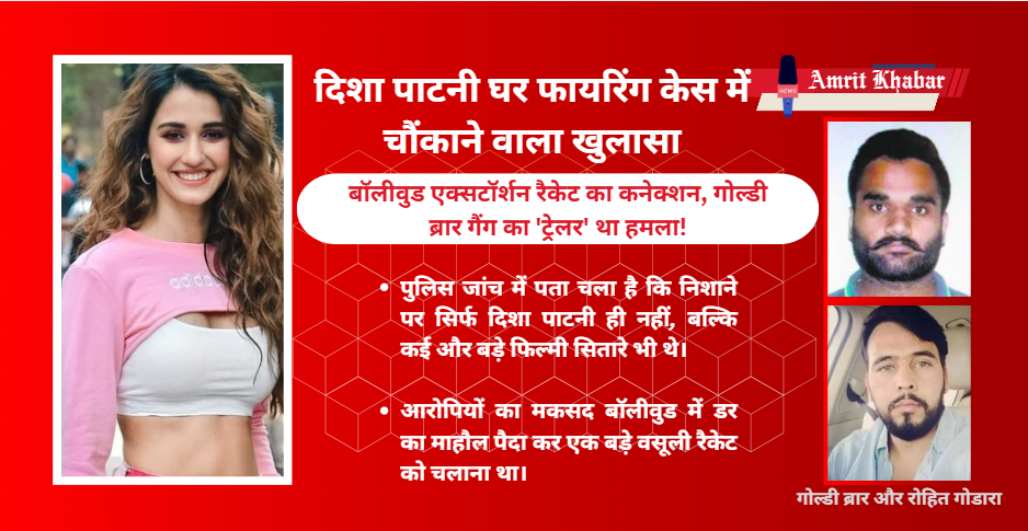 

दिशा पाटनी घर फायरिंग केस में चौंकाने वाला खुलासा: बॉलीवुड एक्सटॉर्शन रैकेट का कनेक्शन, गोल्डी ब्रार गैंग का 'ट्रेलर' था हमला!

