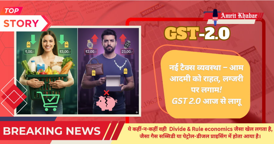 

GST 2.0 आज से लागू: रोजमर्रा की चीजें सस्ती, लग्जरी सामान हुआ महंगा

