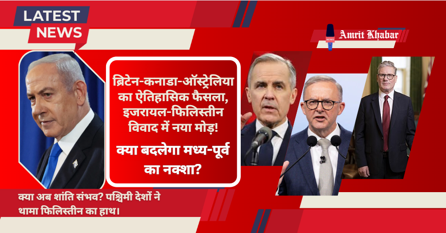 

ब्रिटेन, कनाडा और ऑस्ट्रेलिया ने फिलिस्तीन को दी देश के तौर पर मान्यता: वैश्विक कूटनीति में बड़ा बदलाव

