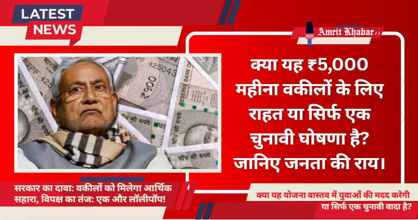 नीतीश सरकार का नया फैसला: नए वकीलों को हर महीने मिलेंगे 5 हजार रुपये, प्रैक्टिस में आर्थिक सहायता का वादा...