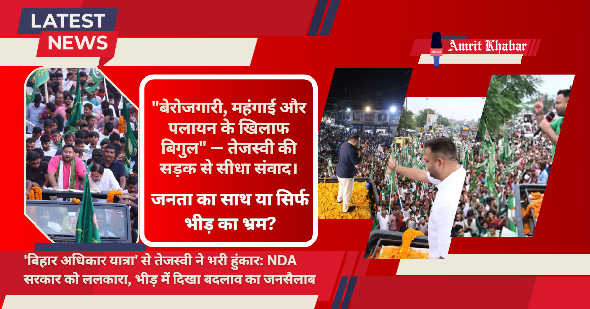 

'बिहार अधिकार यात्रा' से तेजस्वी ने भरी हुंकार: NDA सरकार को ललकारा, भीड़ में दिखा बदलाव का जनसैलाब

