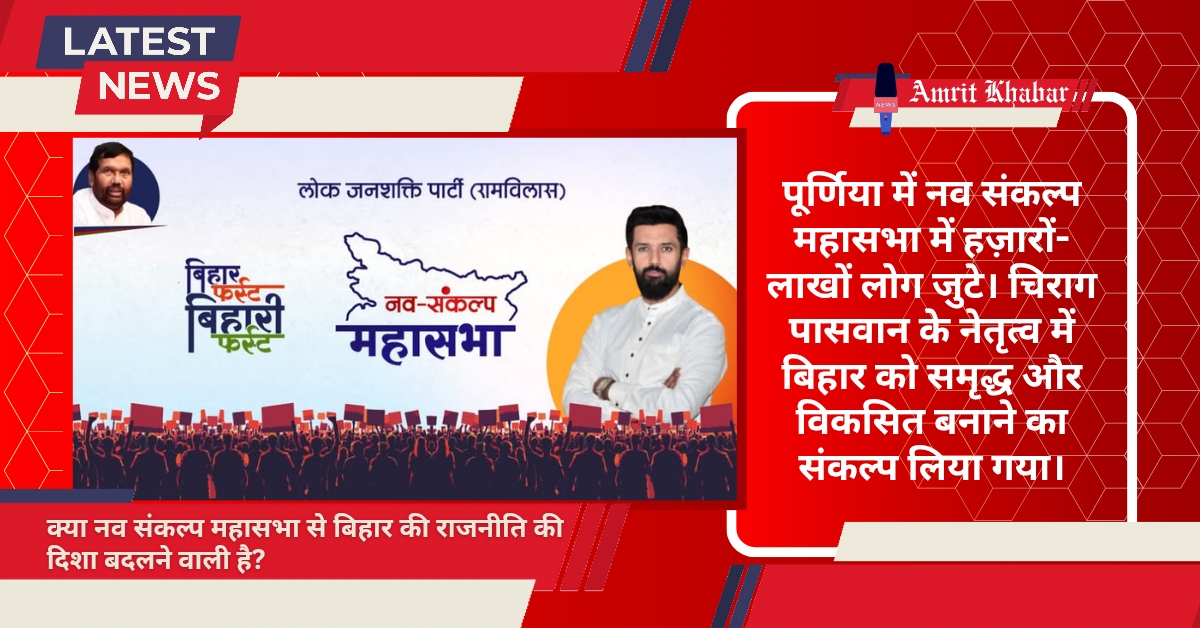पूर्णिया में नव संकल्प महासभा: हज़ारों-लाखों की भीड़ ने लिया बिहार को समृद्ध बनाने का संकल्प
