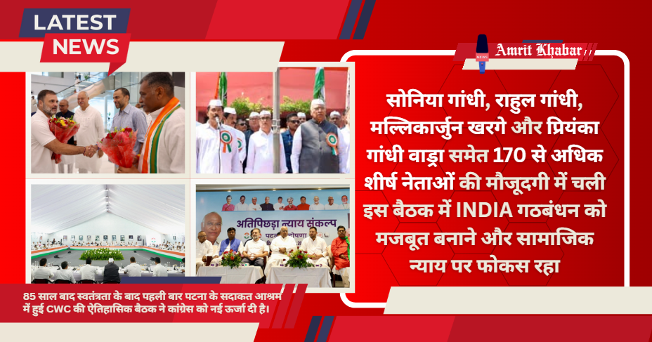 

कांग्रेस कार्यसमिति (CWC) पटना बैठक: बिहार चुनाव 2025 के लिए INDIA गठबंधन पर जोर, युवा-रोजगार मुद्दा बनेगा हथियार

