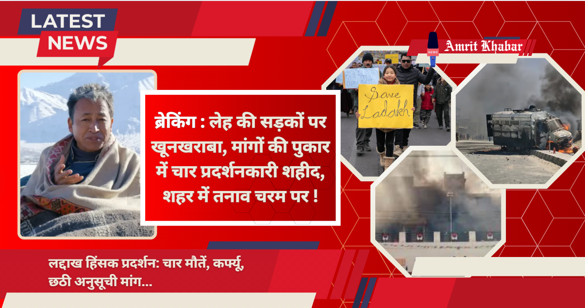 लद्दाख में हिंसक विरोध प्रदर्शन: चार की मौत, कर्फ्यू, सोनम वांगचुक का अनशन समाप्त