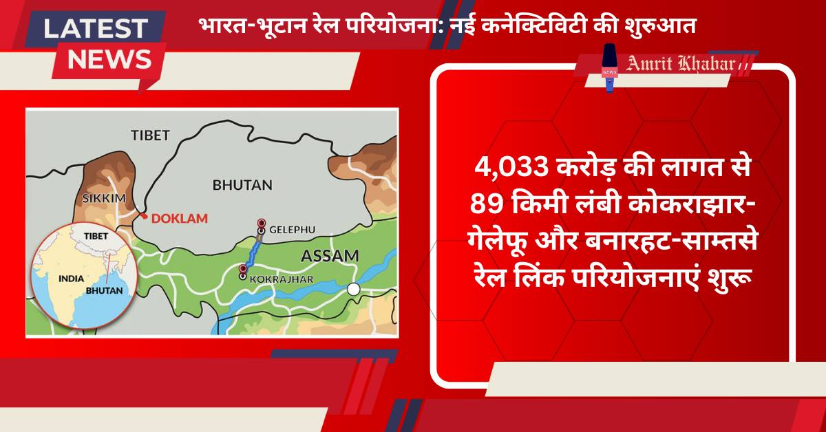 

भारत-भूटान के बीच दो नई रेल लिंक: 89 किमी लंबी परियोजना से मजबूत होगी कनेक्टिविटी, लागत 4,033 करोड़ रुपये


