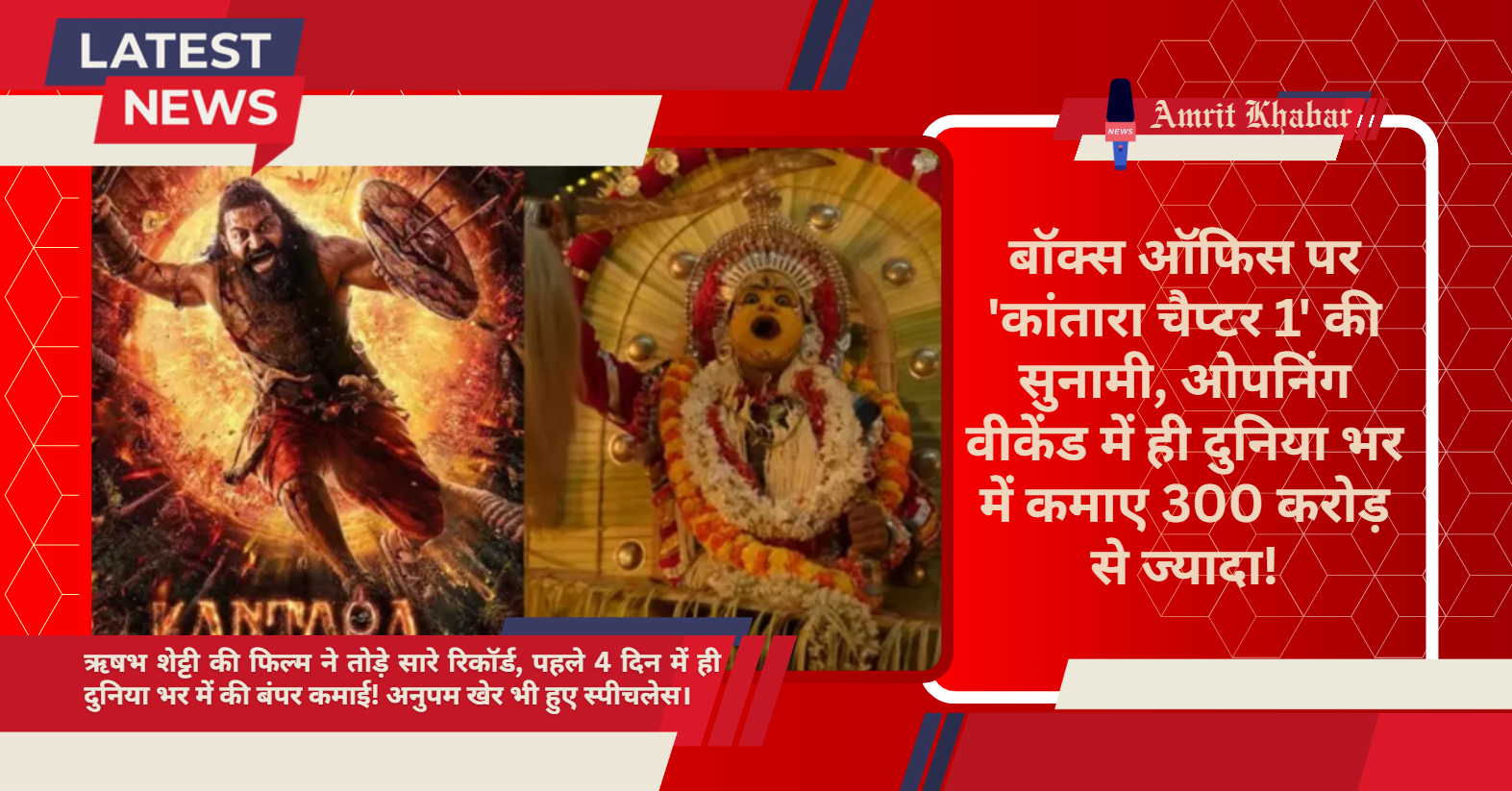 

'कांतारा चैप्टर 1' का बॉक्स ऑफिस पर तहलका, सिर्फ 4 दिनों में पार किया ₹300 करोड़ का जादुई आंकड़ा


