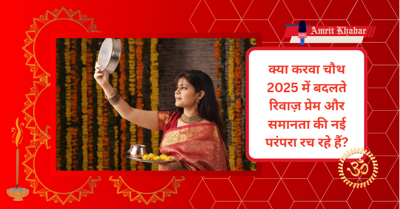 

करवा चौथ 2025: जानिए पूजा मुहूर्त, चांद निकलने का समय और आधुनिक अंदाज़ में त्योहार का उत्सव

