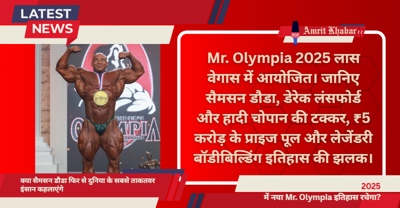 

Mr. Olympia 2025: बॉडीबिल्डिंग का शिखर मुकाबला, कौन बनेगा नया चैंपियन?

