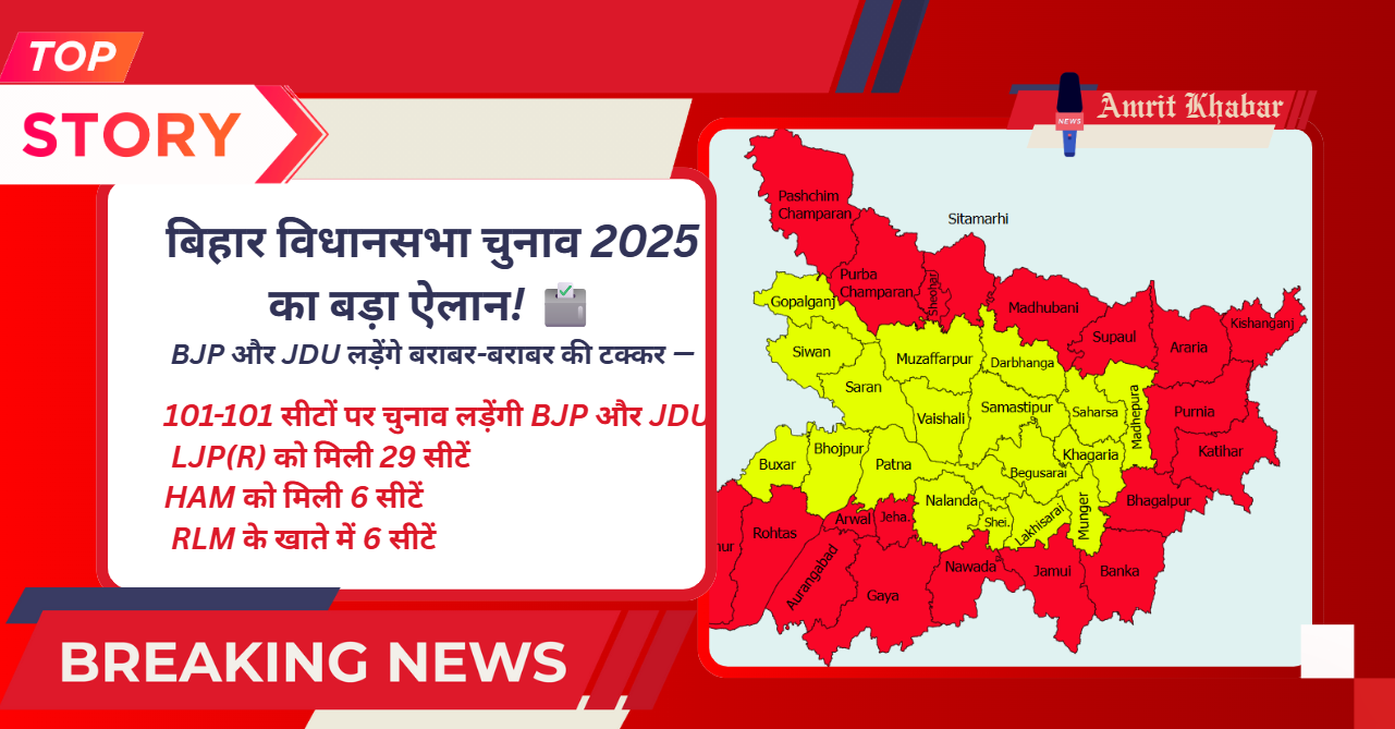 

बिहार चुनाव 2025 में NDA का सीट बंटवारा तय: BJP और JDU को 101–101 सीटें मिलीं, एलजेपी (आरवी) को बड़ा फायदा

